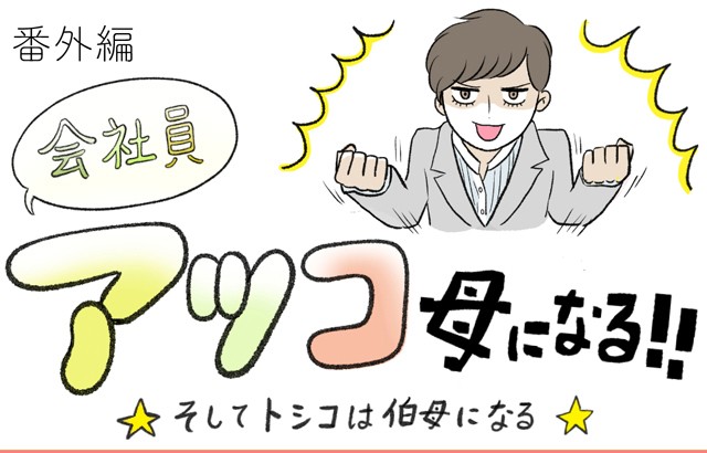 【NEW:番外編】妹が妊娠! ソルジャーと呼ばれた女「アツコ、母になる!!」第1話