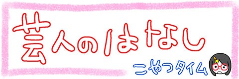女芸人に群がる外国人「芸人のはなし」第73話(こやつタイム)