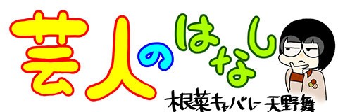 コロナ自粛中の女を襲う危機「芸人のはなし」第131話(根菜キャバレー・天野舞)