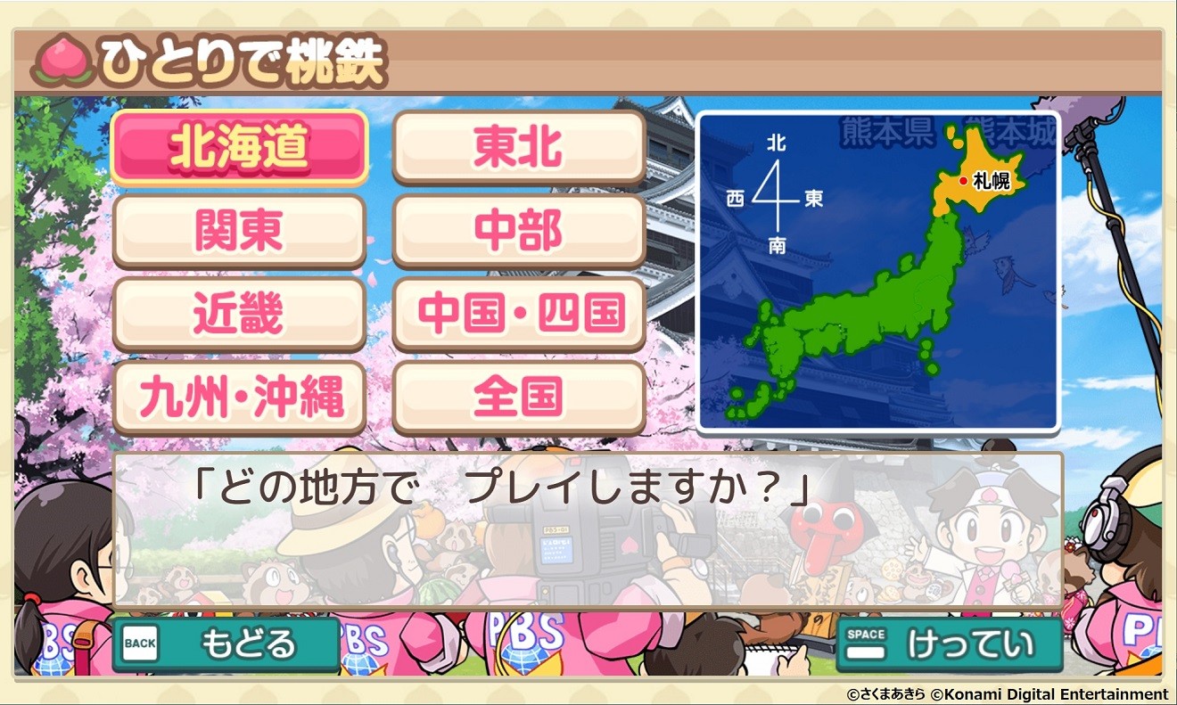 プレーする地域を選ぶ画面©さくまあきら ©Konami Digital Entertainment