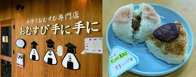 愛媛県立大洲農業高校の生徒たちが地域食材を使って考案したおむすび=愛媛県提供