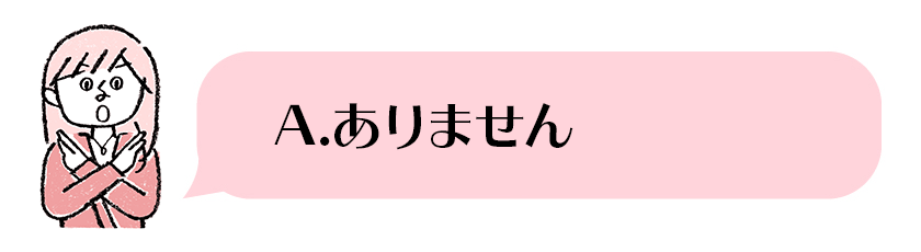 ありません改