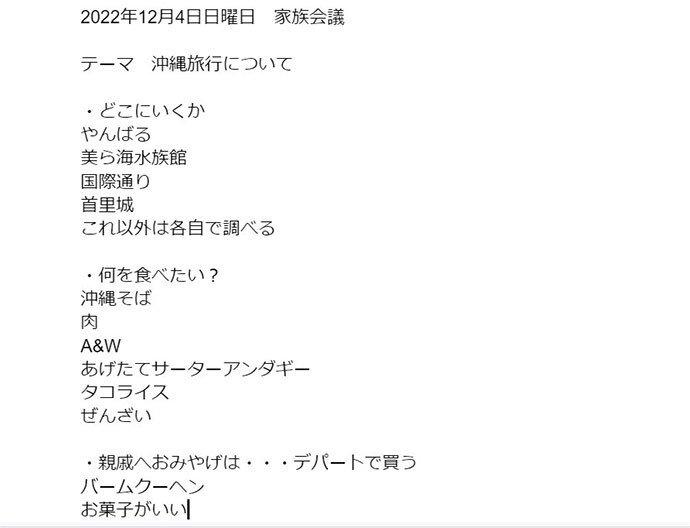 とある日の家族会議の議事録
