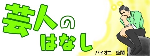 大先輩芸人のサプライズ「芸人のはなし」第132話(バイオニ・空閑雄太)