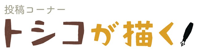 【投稿】娘のお手伝い空振り「トシコが描く」