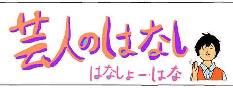 The Wの記者会見「芸人のはなし」第315話(はなしょー・杵渕はな)