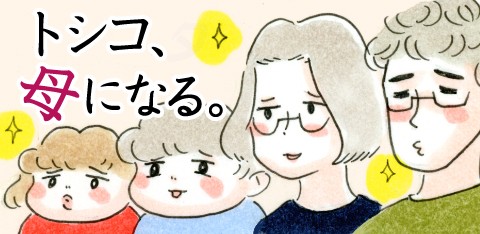 破いちゃダメ「トシコ、母になる。」第1486話
