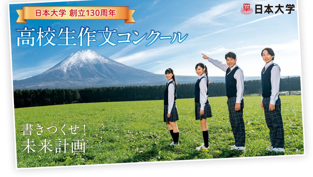 「ぼくたち私たちが輝くための未来への挑戦」作品募集のご案内