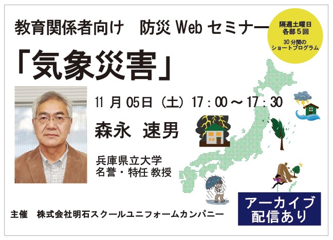 教育の現場で活用できる防災基礎セミナー【気象災害】を開催