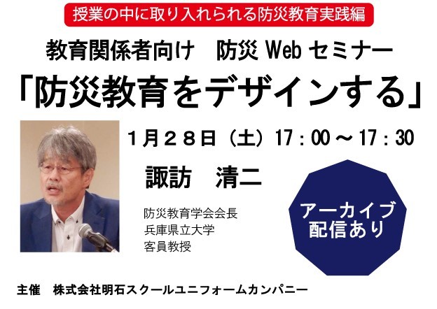 教育関係者向けWebセミナー「防災教育をデザインする」