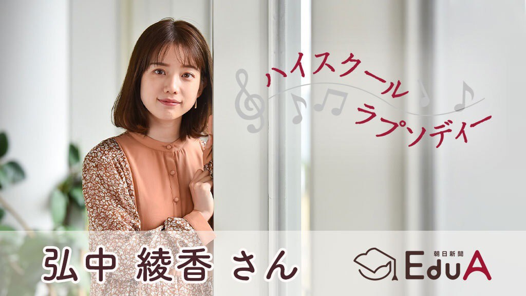 弘中綾香さん 慶応女子高 家庭教師のバイトの楽しさがアナウンサーにつながった ハイスクールラプソディー 朝日新聞edua