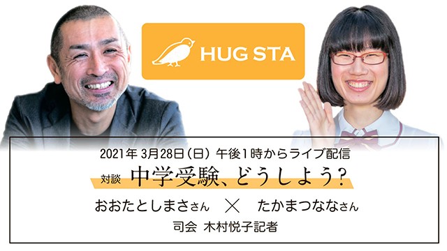 オンラインイベント 対談 中学受験 どうしよう を3月28日に開催 朝日新聞社からのお知らせ 朝日新聞edua