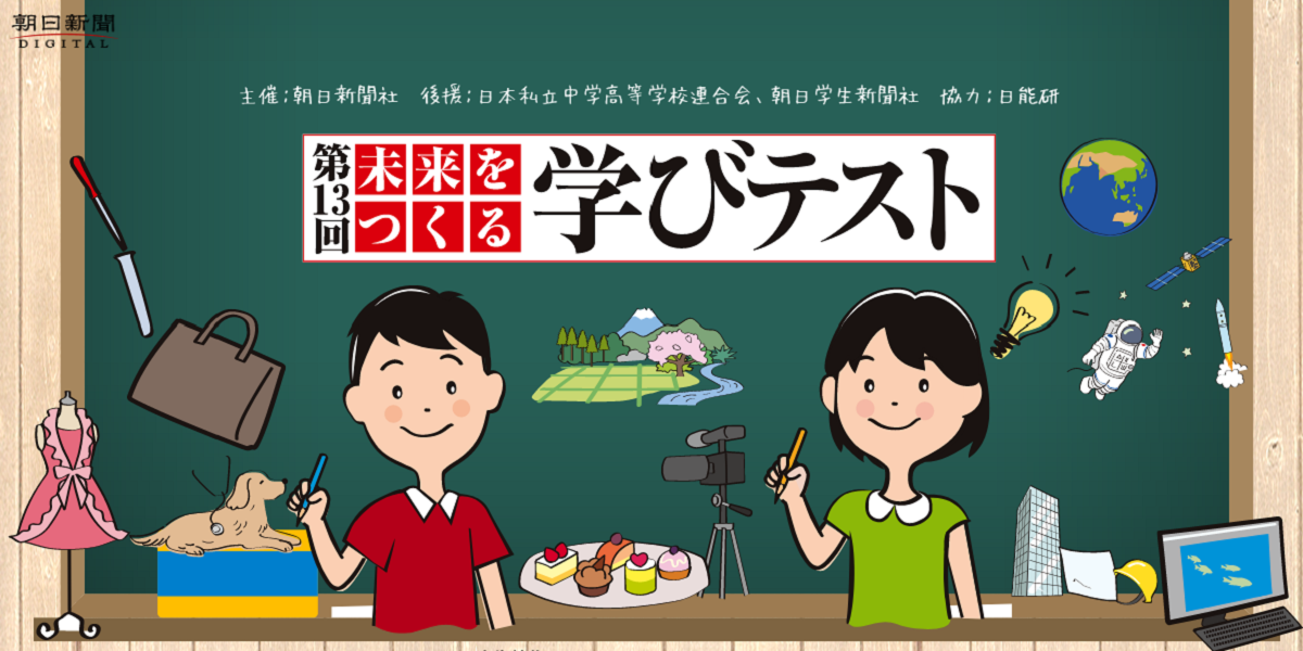 小学３年生対象／無料】 第13回未来をつくる学びテスト 参加者募集│寺子屋朝日