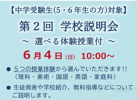 【東京家政学院】6月4日(日)中学説明会のお知らせ