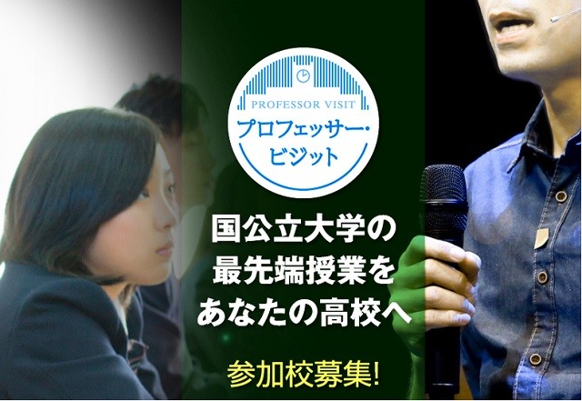 【10月２日締切】国公立大学プロフェッサー・ビジット参加校受付中