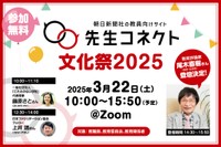 【無料ウェビナー】「先生コネクト文化祭2025」尾木直樹さん登壇...