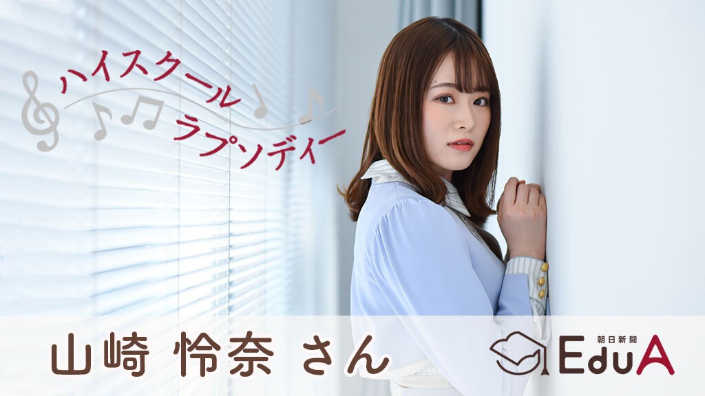 乃木坂46・山崎怜奈さん 郁文館高校進学と同時にアイドル 好きなことが