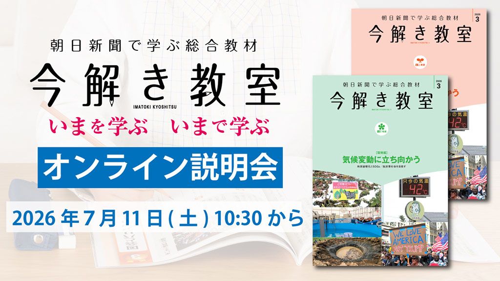 時事に強くなる！ 「今解き教室」オンライン説明会を開催|朝日新聞社