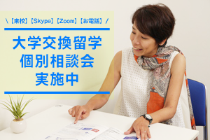 大学交換留学・個別相談会【大学生・高校生対象】