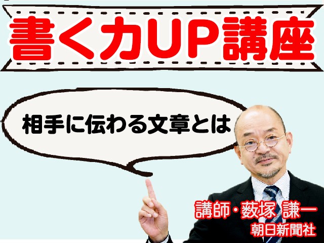 高校生 高校の先生方必見 書く力upオンライン講座 相手に伝わる文章とは Pr 書く力upオンライン講座 朝日新聞edua