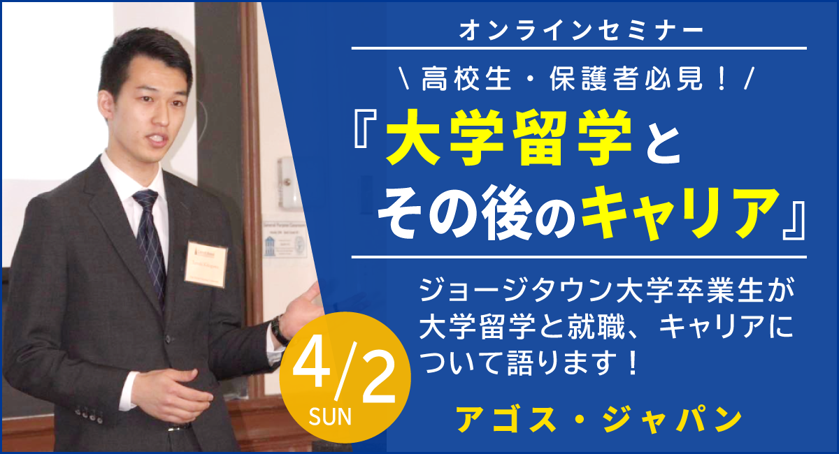 高校生・保護者必見！『大学留学とその後のキャリア』