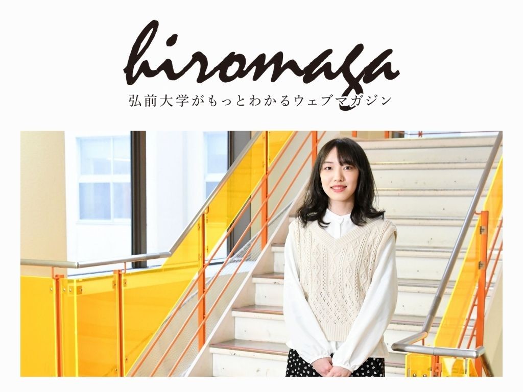 弘前大学WEBマガジンHIROMAGA「在学生インタビューvol...