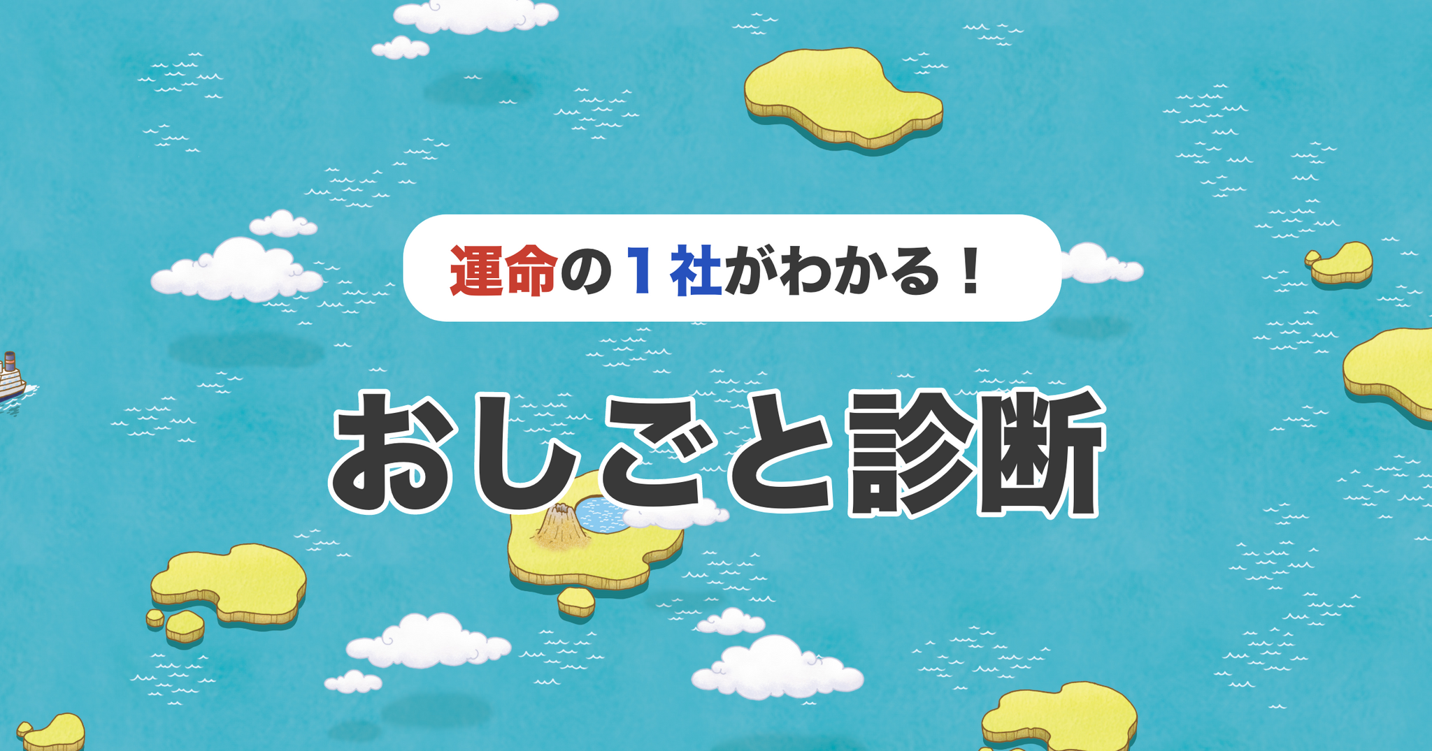 あなたの運命の１社は？「おしごと診断」がオープン