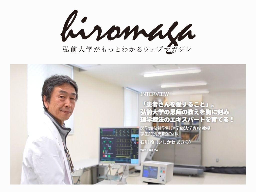 弘前大学WEBマガジンHIROMAGA「先生インタビューvol....