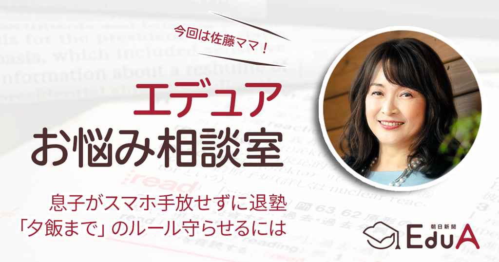 スマホ手放せず息子が退塾 どうすれば 佐藤ママ やることはひとつ 覚悟の問題 エデュアお悩み相談室 朝日新聞edua