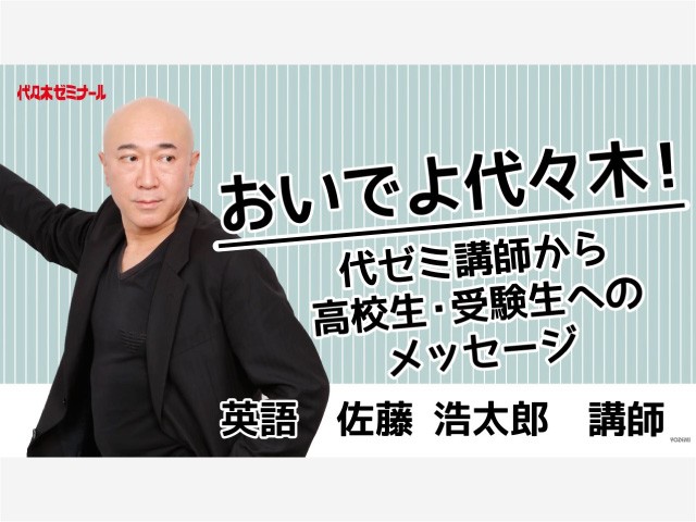 【代ゼミ】来年度の大学入学をめざす高卒生の皆さんへ