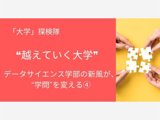 【代ゼミ】学問・研究領域の再構築を担うのはデータサイエンス？
