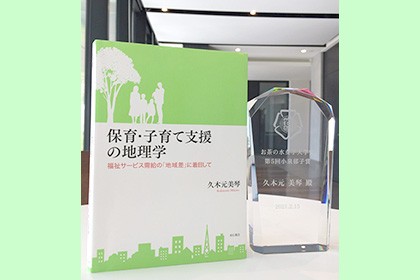 久木元美琴文学部教授が「第5回小泉郁子賞」を受賞