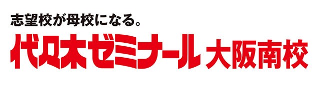 代ゼミ大阪南校でつかんだ「志望校」合格！ |〈PR〉代々木