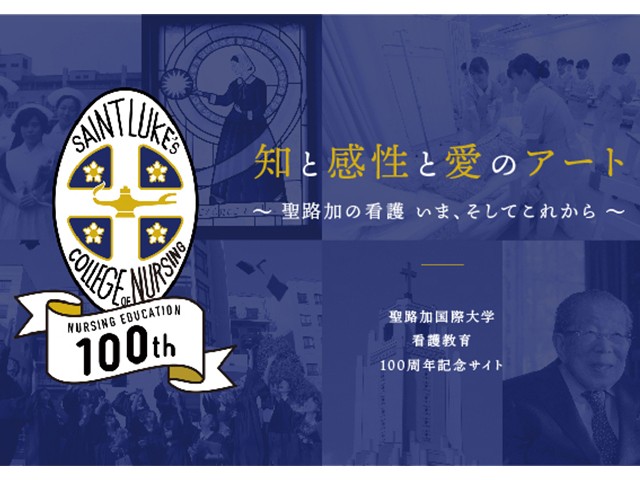 聖路加国際大学 看護教育100周年記念サイト開設