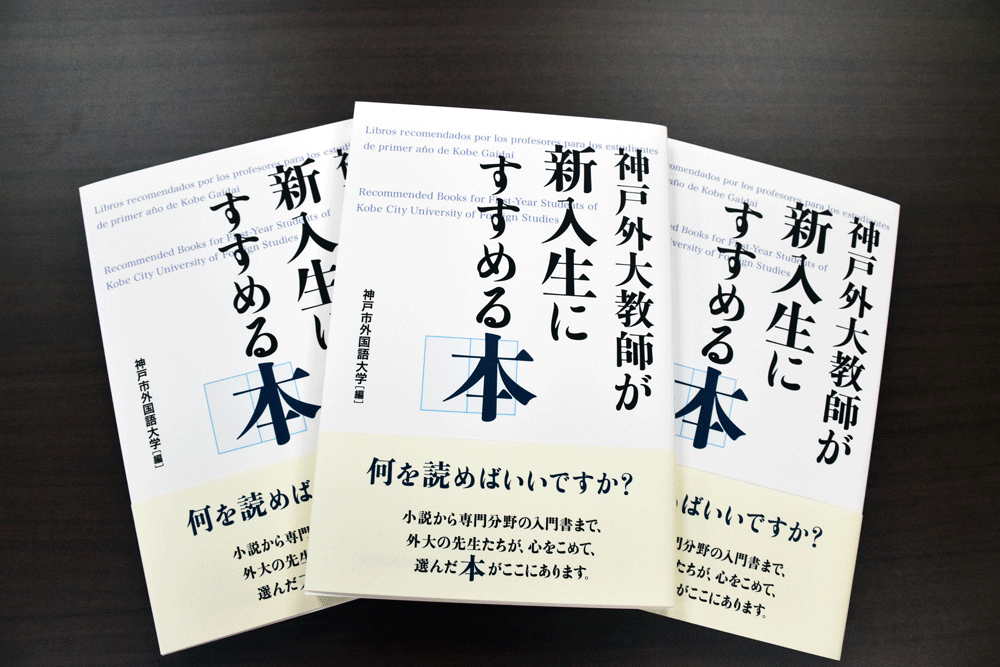 ～「新入生へ神戸市外大教員からのプレゼント」～ 神戸市外国語大学...