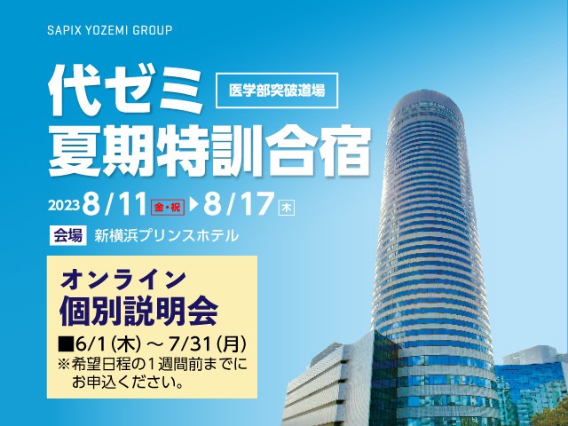 【代ゼミ】オンライン個別説明会 お申込受付中！