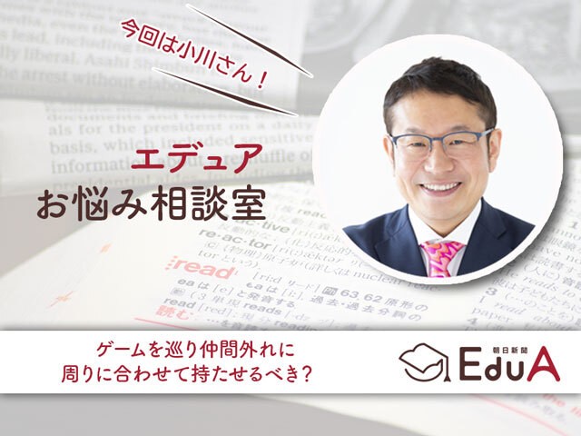 ゲームを巡り仲間外れに 周りに合わせて持たせるべき ポイントは 居場所 エデュアお悩み相談室 朝日新聞edua