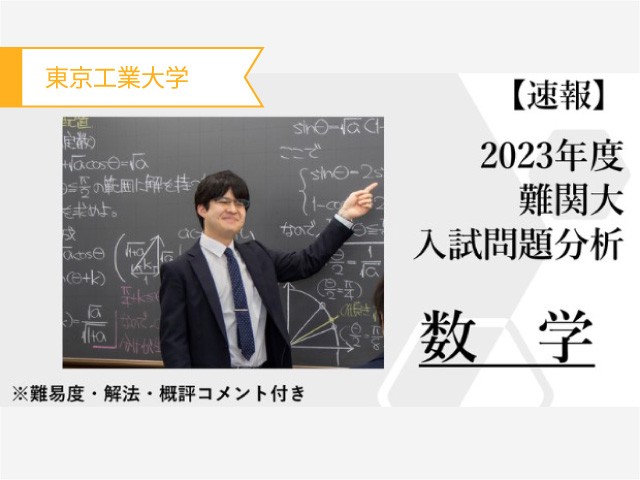 【代ゼミ】東工大らしい出題傾向 受験対策する上でのポイントは？