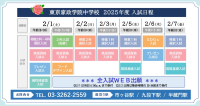 【東京家政学院】2月3日以降も中学入試を実施しています