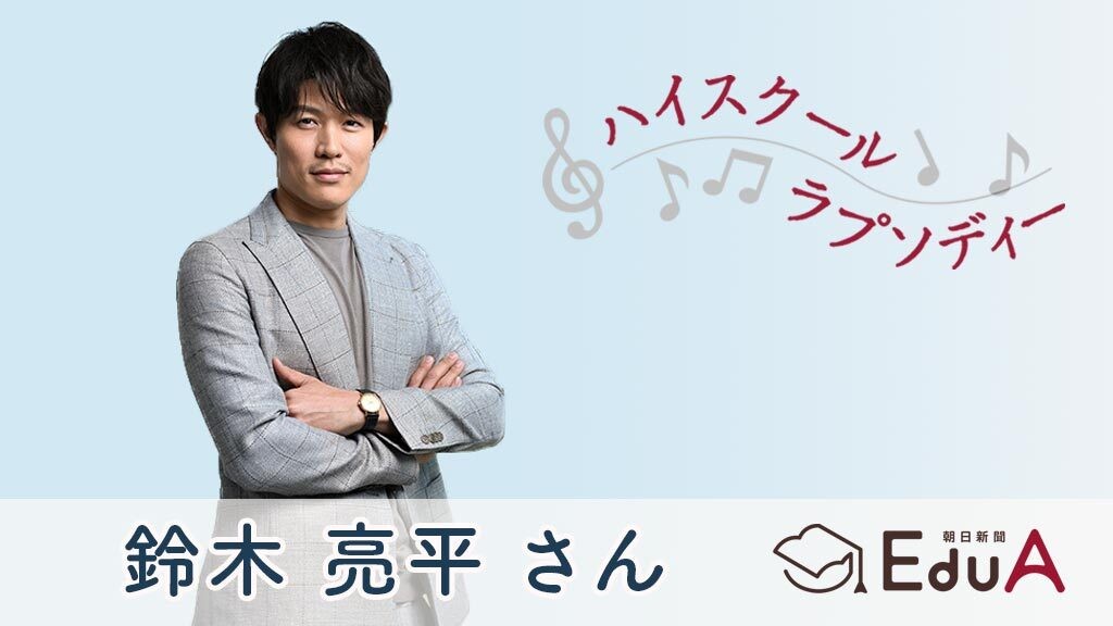 俳優 鈴木亮平さん 兵庫県立国際高等学校 同級生はカウボーイ 米国留学で 野生の王国 体験 ハイスクールラプソディー 朝日新聞edua