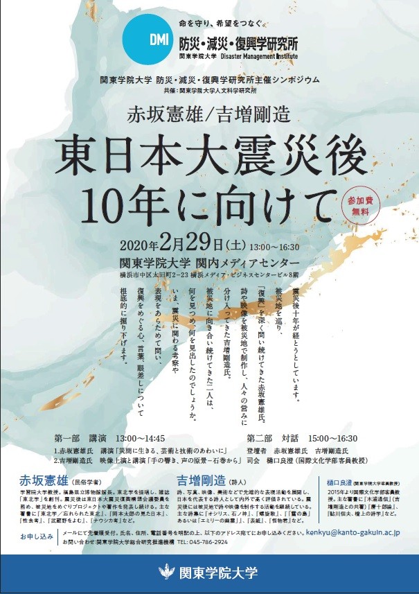 シンポジウム「赤坂憲雄／吉増剛造　東日本大震災後10年に向けて」