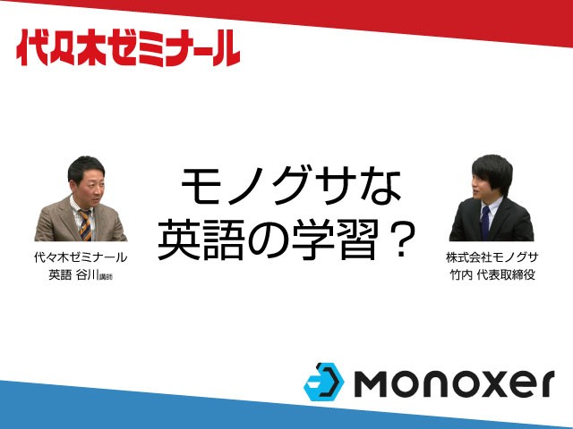 【代ゼミ】解いて憶えるアプリ『モノグサ』を英語講師が使ったら.....