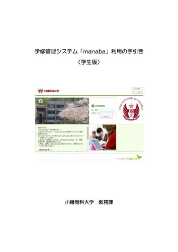 【小樽商科大学】(新入生向け)manabaを活用しよう！