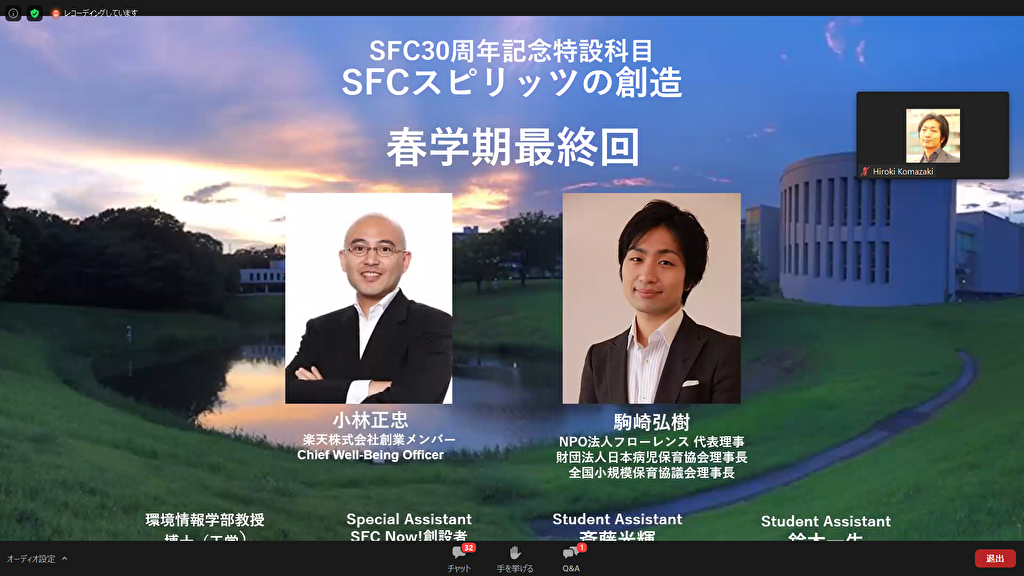 慶應SFC編①◇授業名は「SFCスピリッツの創造」|慶應SFC30年、立命館