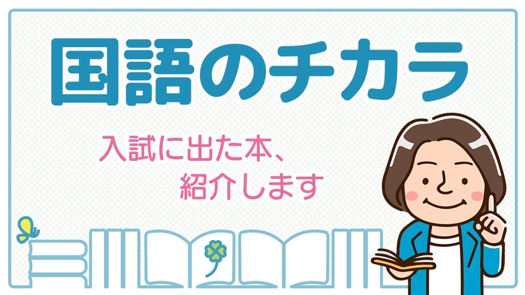 【夏休み対策】中学受験 国語 出題小説10冊セット 朝比奈あすか/辻村深月/重松 夏にぴったり！ 厚い本の読破を自信に 辻村深月著「この夏の星を見る