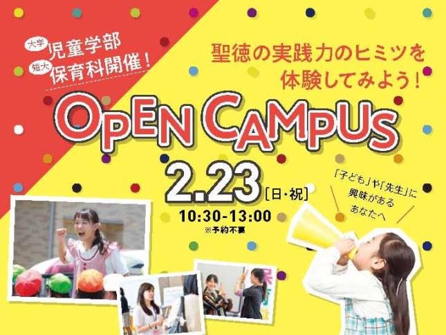 2/23開催オープンキャンパスのプログラムを公開（児童学部、保育...