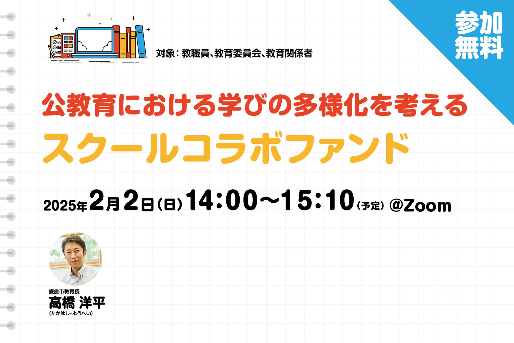 公教育における学びの多様化を考える