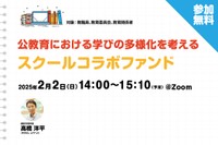 公教育における学びの多様化を考える　スクールコラボファンド