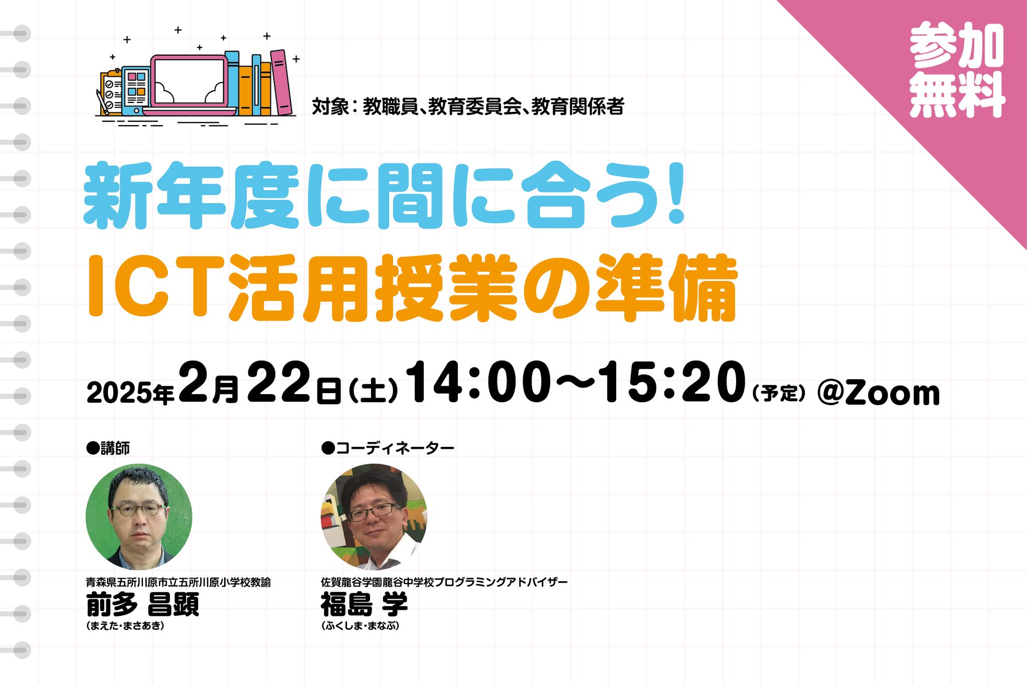 新年度に間に合う！　ICT活用授業の準備