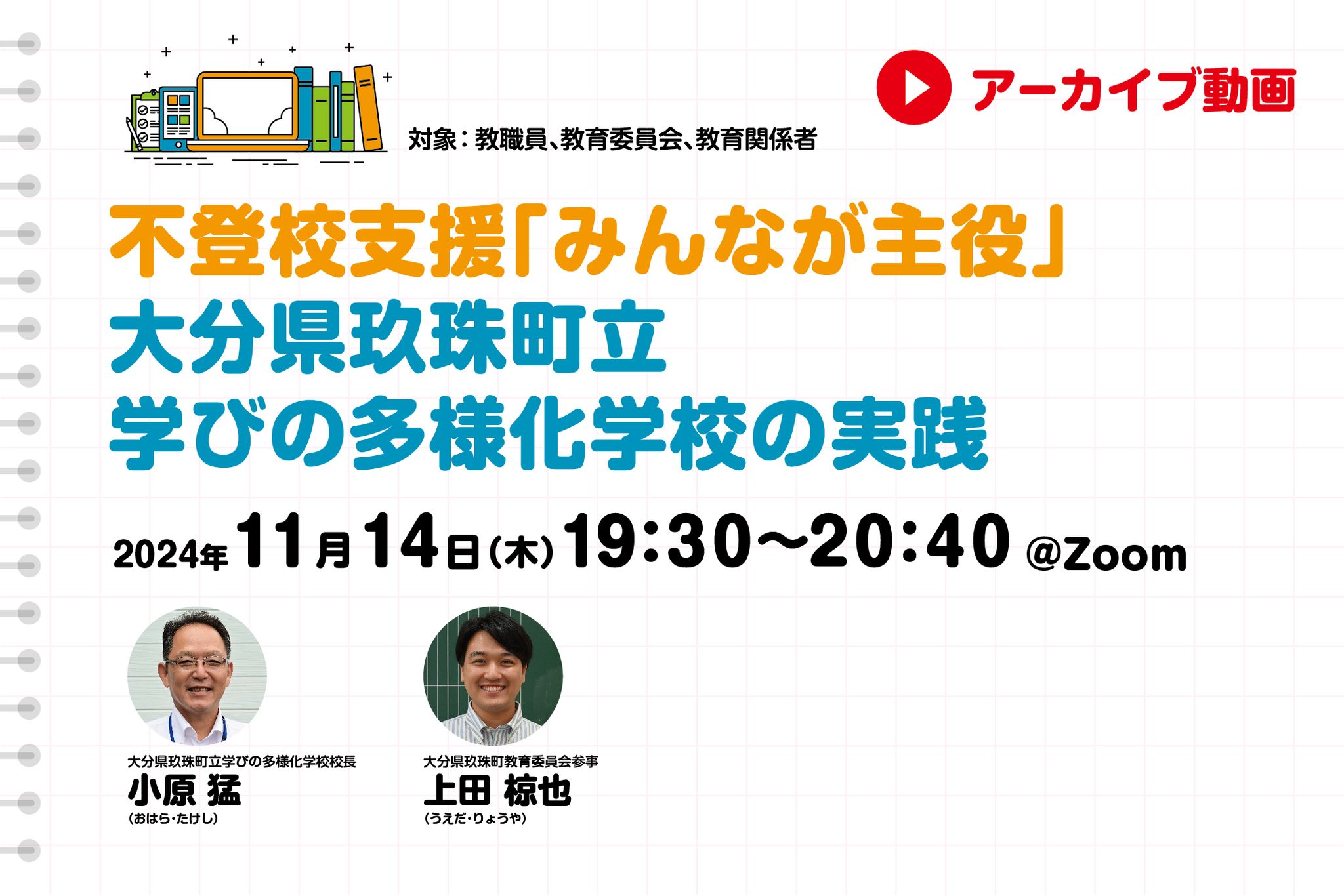 不登校支援「みんなが主役」　大分県玖珠町立学びの多様化学校の実践